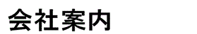 会社案内
