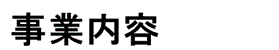事業内容